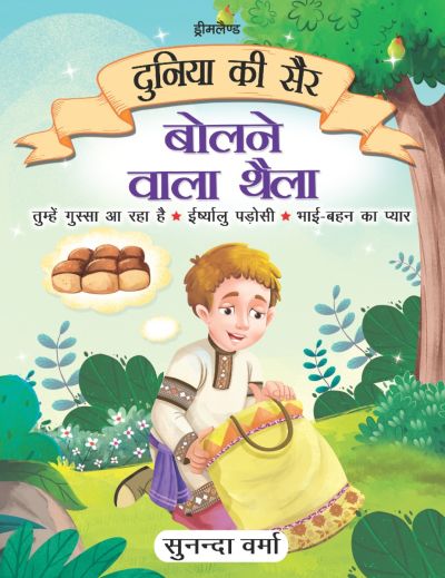 Bolne Wala Thaila – Duniya Ki Sair Kahaniya Hindi Story Book for Kids Age 4 – 7 Years