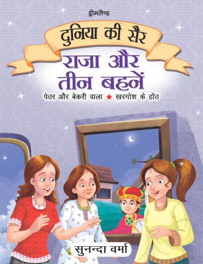 Raja Aur Teen Behne- Duniya Ki Sair Kahaniya Hindi Story Book for Kids Age 4 – 7 Years