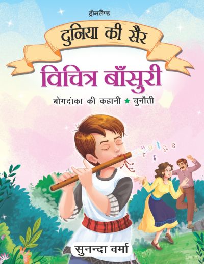 Vichitra Bansuri -Duniya Ki Sair Kahaniya Hindi Story Book for Kids Age 4 – 7 Years