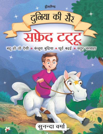 Safed Tattu- Duniya Ki Sair Kahaniya Hindi Story Book for Kids Age 4 – 7 Years