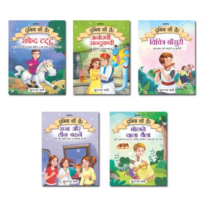 Duniya ki Sair Kahaniyan (Hindi) – A Pack of 5 Books – Duniya Ki Sair Kahaniya Hindi Story Book for Kids Age 4 -7 Years